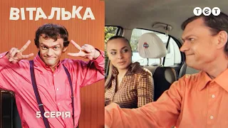 Віталька. Автошкола. Серія 5