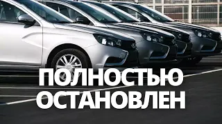 СРОЧНЫЕ НОВОСТИ! АВТОВАЗ ПОЛНОСТЬЮ ОСТАНОВИЛ ПРОИЗВОДСТВО