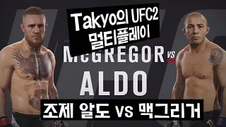 [Takyo_]UFC2 멀티 조제 알도 vs 맥그리거!! (Jose Aldo vs McGregor) [타쿄]