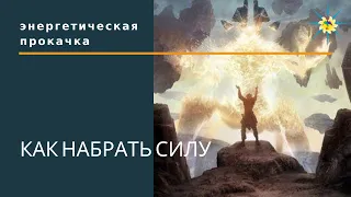 Энергетическая прокачка. Как набрать силу I Антон Артмид