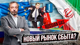 «В Европу ни ногой»: Иран - новый Рынок Сбыта Энергоресурсов России | Борис Марцинкевич