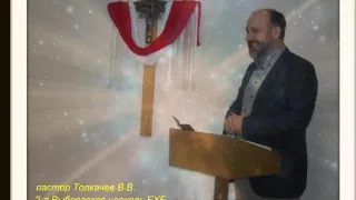 Валерий Толкачев - проповедь "Кто как строит" (1 Коринфянам 3:9-23)