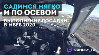 Красивая и мягкая посадка по осевой в MSFS2020