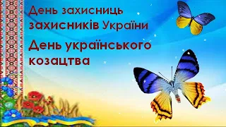 День Українського козацтва та День захисника України Привітання