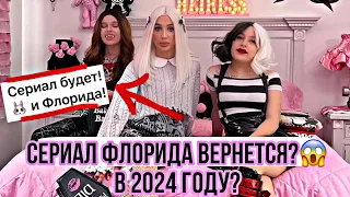 БУДЕТ ЛИ СЕРИАЛ ФЛОРИДА ИЛЫ УЖЕ НЕТ!? ЮНОНА РАСКРЫЛА ТАЙНУ🙀