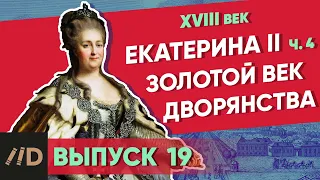 Золотой век дворянства. Екатерина II – часть 4 | Курс Владимира Мединского | XVIII век