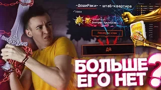 WARFACE.РЕШИЛ СМЕНИТЬ КЛАН! - ПРОЩАЙТЕ ДошиРаки?!