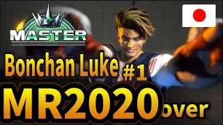 SF6 ♦ MR2020 Luke Bonchan is truly a genius.♦ Street Fighter 6 ♦Master Rank  Luke（ルーク）ft.Bonchan