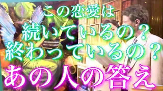 💕The神回🐋この恋愛は続いているの？それとも終わっているの？あの人の答え🦋