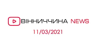 Новини Вінниччини за 11 березня 2021 року