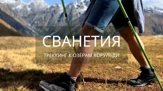 3 ДНЯ В СВАНЕТИИ: МЕСТИЯ, ОЗЕРА КОРУЛЬДИ, УШГУЛИ. ЧАСТЬ 1: ДОРОГА ДО МЕСТИИ, ТРЕККИНГ К ОЗЕРАМ.