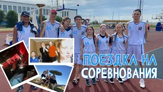 Влог:Поездка на соревнования по стрит болу!!!