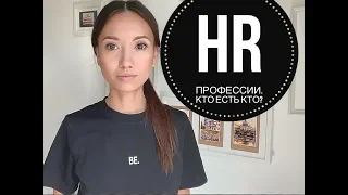 Разбираем HR профессии. Кто есть кто?