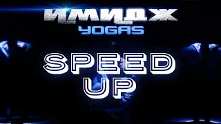 YOGAS - ИМИДЖ ( SPEED UP )