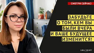 ЗАБУДЬТЕ ПРОШЛОЕ И БУДУЩЕЕ ИЗМЕНИТСЯ.