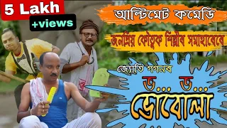 Bho Bho Bhubula ll কি এই ভোবোলা? কি কৰে ভোবোলাই? পেট বিষাই যোৱা Comedy vdo ll Tablet Mr. Jyotigagon