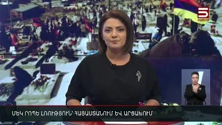 Հայլուր 18։30 Պատերազմի 1-ին զոհերը. լռության րոպե՝ Հայաստանում և Արցախում | 27.09․2021թ