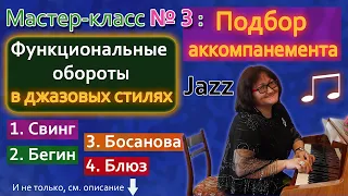 #3 Подбор аккомпанемента на фортепиано (пианино). Мастер-класс №3: функц. обороты в джазовых стилях