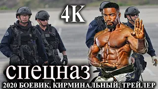 СПЕЦНАЗ 4К КИНО 2020 БОЕВИК, КИРМИНАЛЬНЫЙ, ТРЕЙЛЕР