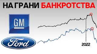 Крах автомобильных гигантов | Есть ли будущее у Ford и GM?