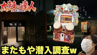 【旅】ここの天然温泉にも太鼓の達人●●●verがあるらしいｗｗ