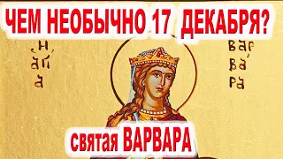 Чем необычен день 17 декабря  Житие святой Варвары  великомученицы