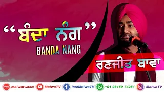 BANDA NANG [ਬੰਦਾ ਨੰਗ] 🔴 RANJIT BAWA - ਰਣਜੀਤ ਬਾਵਾ 🔴 Latest New Punjabi Song 2020 🔴 Punjabi Song 2020