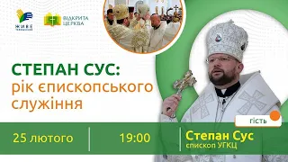 Степан Сус: рік єпископського служіння | ВІДКРИТА ЦЕРКВА | Новий сезон