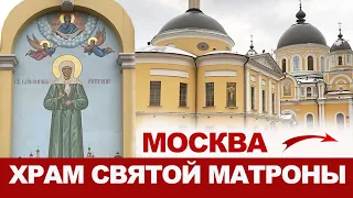 Москва: Храм Святой Матроны на Таганке. Покровский женский монастырь.