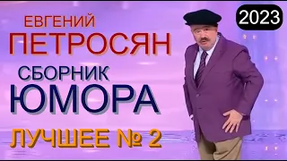 СБОРНИК ЮМОРА 2023 I EBГEHИЙ ПETPOCЯH 😃 НОВОЕ И ЛУЧШЕЕ [ВЕЧЕР ВТОРОЙ] #юмор #концерты #сборник