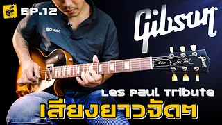 Gibson Les Paul Tribute กีตาร์ sustain ยาว : กล่องต้องสงสัย#12