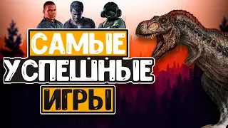 САМЫЕ УСПЕШНЫЕ ИГРЫ В STEAM! (Лучшие игры, 2018, топ игр для пк)