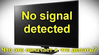 Монитор пишет  No signal detected — что это означает и что делать
