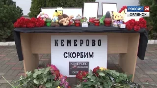 Кемерово, скорбим