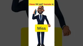 😭10-15 Views ही आते हैं क्या करें! View Kaise Badhaye youtube par | Views Kaise Badhaye