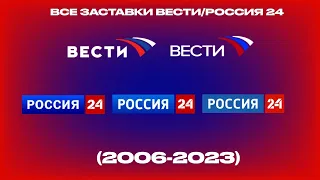 Все заставки Вести/Россия 24 (2006-2023)