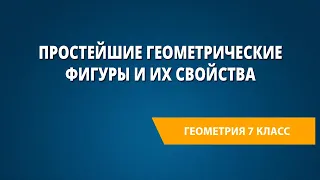 Простейшие геометрические фигуры и их свойства