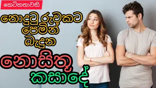 Nodutu ruwakata pemin beduna nosithu kasade|sinhala ketikatha|@thakshilasiriwardana589