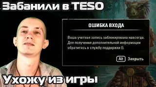 Меня забанили в TESO. Ухожу из игры. Последнее видео на канале