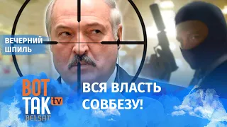 Стрельба в резиденции Лукашенко! / Вечерний шпиль