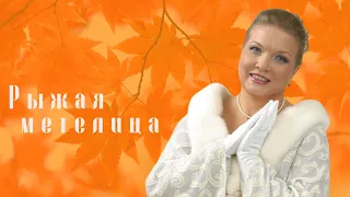 🍂🍁🍂РЫЖАЯ МЕТЕЛИЦА🍂🍁🍂 I Людмила Николаева и ансамбль "Русская душа"