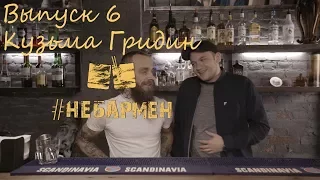 "Небармен" Кузьма Гридин откровенно рассказывает про психушку!