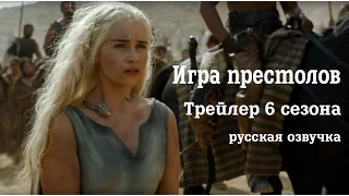 "Игра Престолов  Game of Thrones - 6 сезон Русский трейлер (HD)"