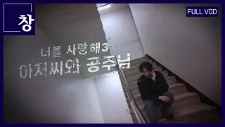 너를 사랑해 3부 - 아저씨와 공주님 [풀영상] | 창 446회 (KBS 23.12.12) ※ 15세 이상