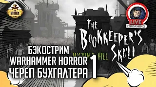 Бэкострим The Station | Warhammer Horror | Череп бухгалтера | Джастин Д. Хилл | 1 часть