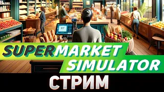 Supermarket Simulator | ДЕНЬ ТРЕТИЙ