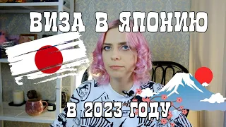 Как сделать туристическую визу в Японию в 2023 году?