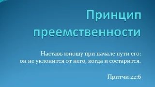 Ляшенко Максим - Принцип преемственности (16.10.2016)
