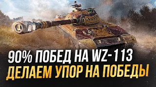 90% ПОБЕД на двух WZ-113 во взводе с FredIox ● WoT Blitz