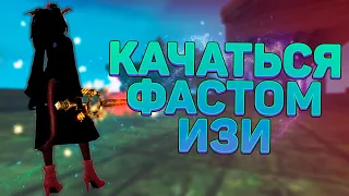 ФАСТ ПРОКАЧКА БЕЗ ОСОБЫХ УСИЛИЙ, ОКАЗАЛОСЬ ВСЕ ПРОСТО, PERFECT WORLD → КАЧАТЬСЯ НА КЛАССИКЕ ЛЕГКО!